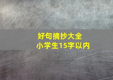 好句摘抄大全 小学生15字以内